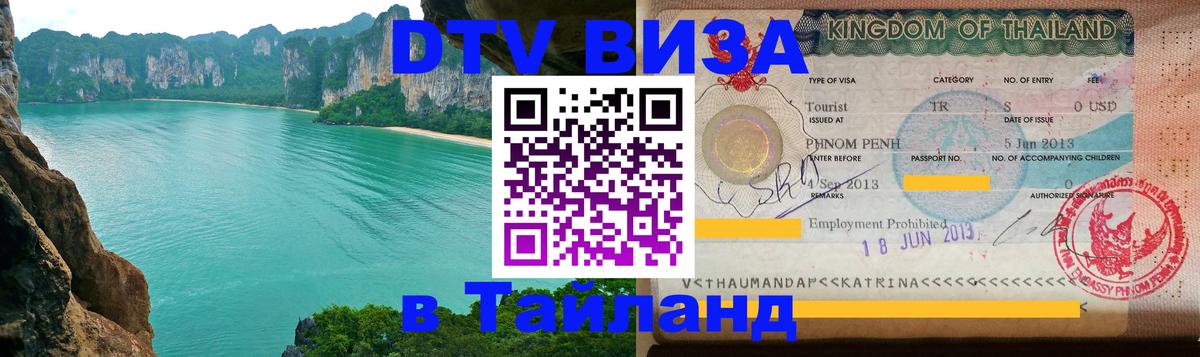 Стоимость и условия DTV визы — оформление в Таиланд под ключ - Каспийск  03.10.2025 