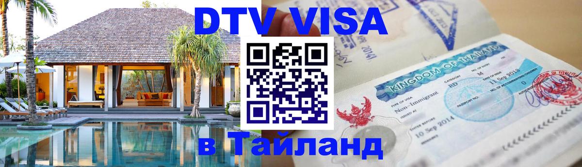 Сколько стоит виза DTV в Тайланд 