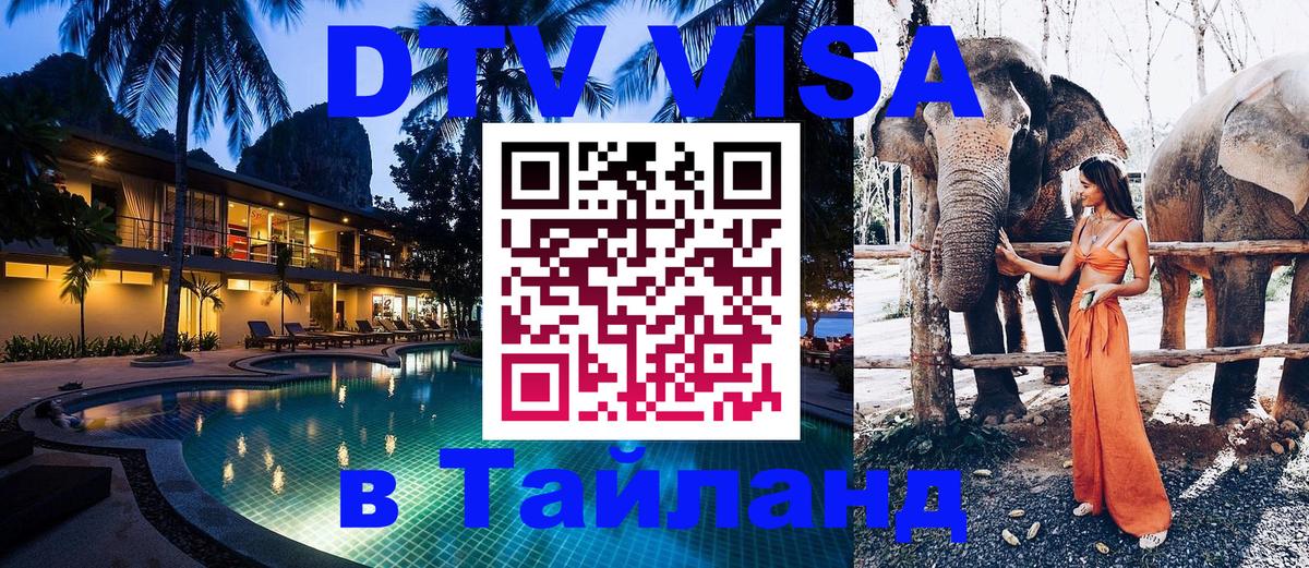 Стоимость и условия DTV визы — оформление в Таиланд под ключ - 21.11.2025 